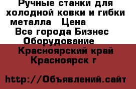 Ручные станки для холодной ковки и гибки металла › Цена ­ 8 000 - Все города Бизнес » Оборудование   . Красноярский край,Красноярск г.